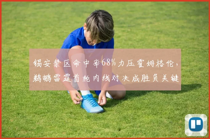 锡安禁区命中率68%力压霍姆格伦，鹈鹕雷霆首轮内线对决成胜负关键