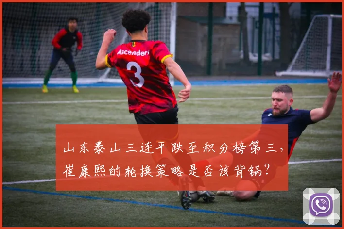 山东泰山三连平跌至积分榜第三，崔康熙的轮换策略是否该背锅？