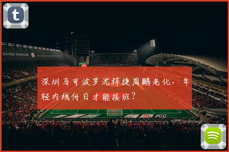 深圳马可波罗沈梓捷周鹏老化，年轻内线何日才能接班？