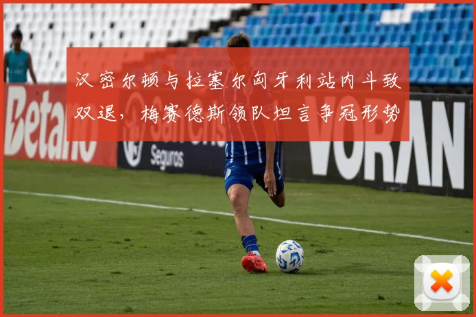 汉密尔顿与拉塞尔匈牙利站内斗致双退，梅赛德斯领队坦言争冠形势濒临崩溃