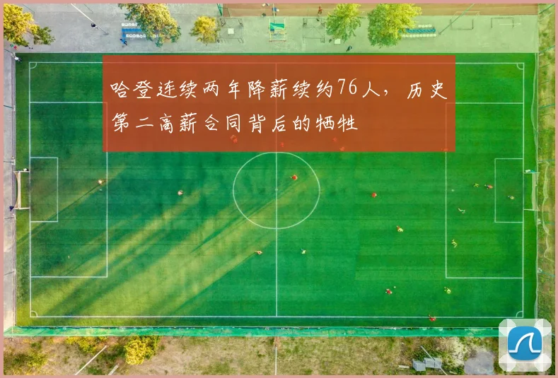 哈登连续两年降薪续约76人，历史第二高薪合同背后的牺牲